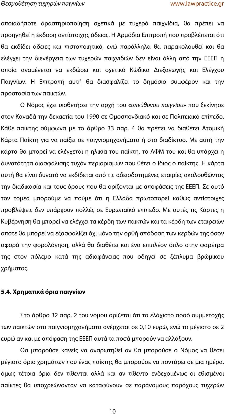 αναμένεται να εκδώσει και σχετικό Κώδικα Διεξαγωγής και Ελέγχου Παιγνίων. Η Επιτροπή αυτή θα διασφαλίζει το δημόσιο συμφέρον και την προστασία των παικτών.