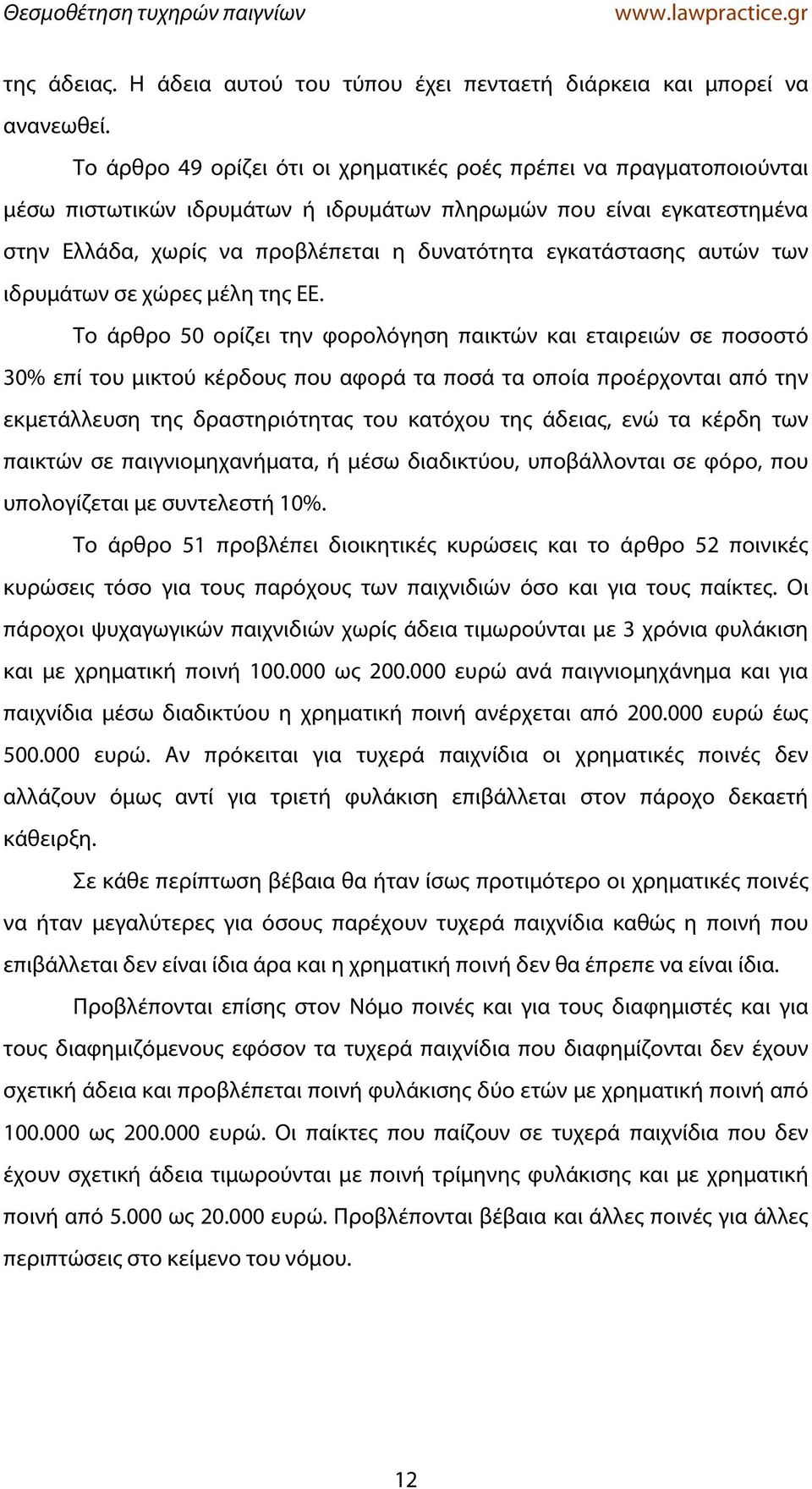 εγκατάστασης αυτών των ιδρυμάτων σε χώρες μέλη της ΕΕ.