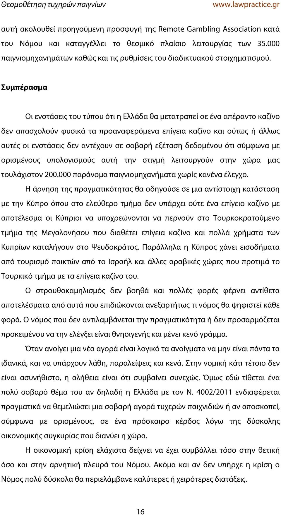 Συμπέρασμα Οι ενστάσεις του τύπου ότι η Ελλάδα θα μετατραπεί σε ένα απέραντο καζίνο δεν απασχολούν φυσικά τα προαναφερόμενα επίγεια καζίνο και ούτως ή άλλως αυτές οι ενστάσεις δεν αντέχουν σε σοβαρή