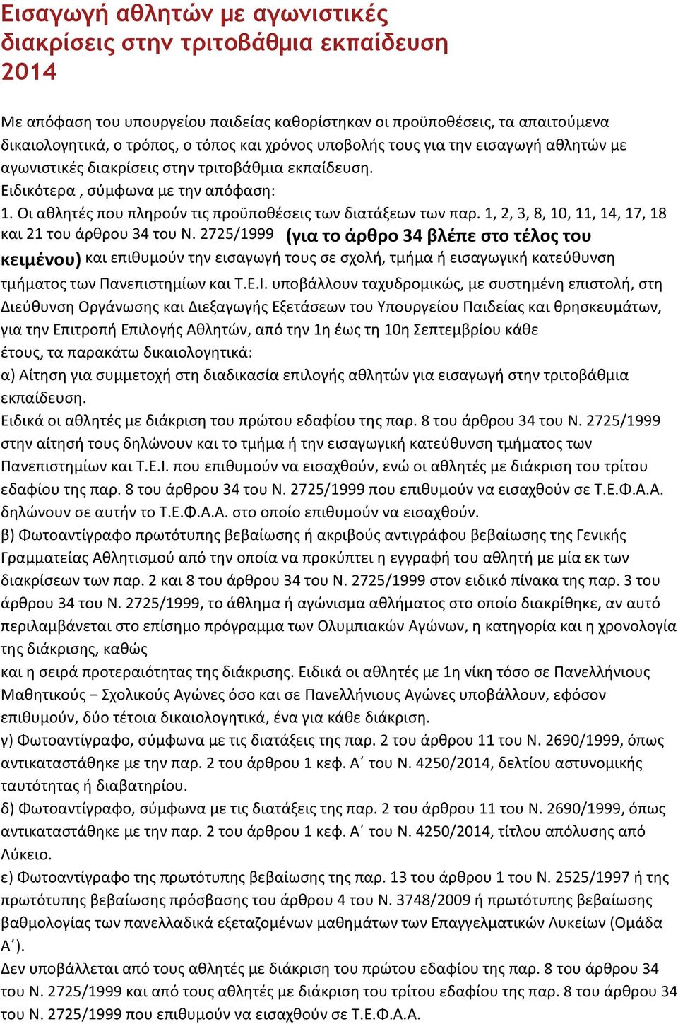 Οι αθλητές που πληρούν τις προϋποθέσεις των διατάξεων των παρ. 1, 2, 3, 8, 10, 11, 14, 17, 18 και 21 του άρθρου 34 του Ν.