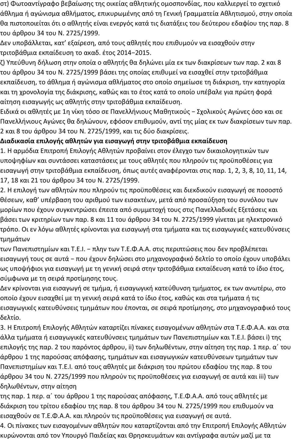 Δεν υποβάλλεται, κατ εξαίρεση, από τους αθλητές που επιθυμούν να εισαχθούν στην τριτοβάθμια εκπαίδευση το ακαδ. έτος 2014 2015.