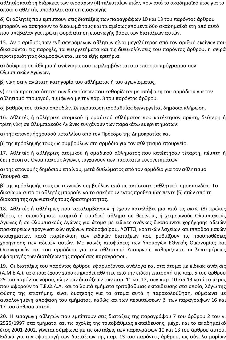 φορά αίτηση εισαγωγής βάσει των διατάξεων αυτών. 15.