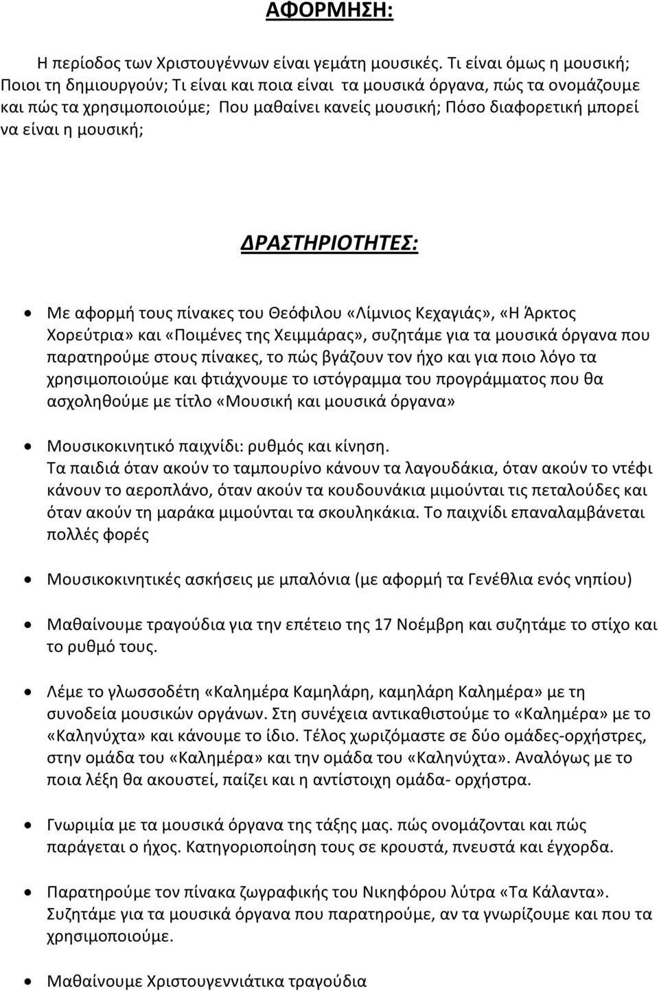 μουσική; ΔΡΑΣΤΗΡΙΟΤΗΤΕΣ: Με αφορμή τους πίνακες του Θεόφιλου «Λίμνιος Κεχαγιάς», «Η Άρκτος Χορεύτρια» και «Ποιμένες της Χειμμάρας», συζητάμε για τα μουσικά όργανα που παρατηρούμε στους πίνακες, το