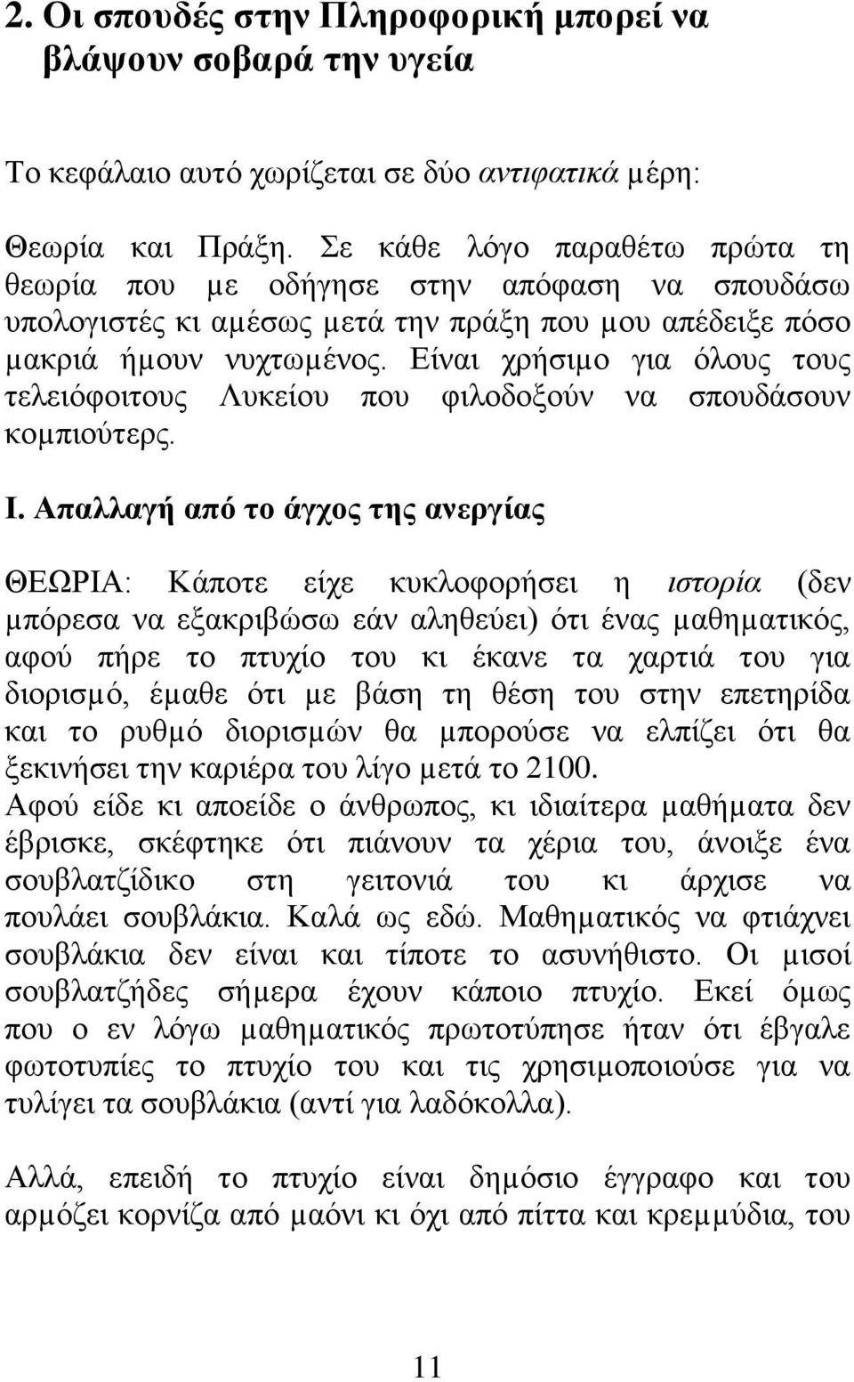 Είναι χρήσιµο για όλους τους τελειόφοιτους Λυκείου που φιλοδοξούν να σπουδάσουν κοµπιούτερς. Ι.