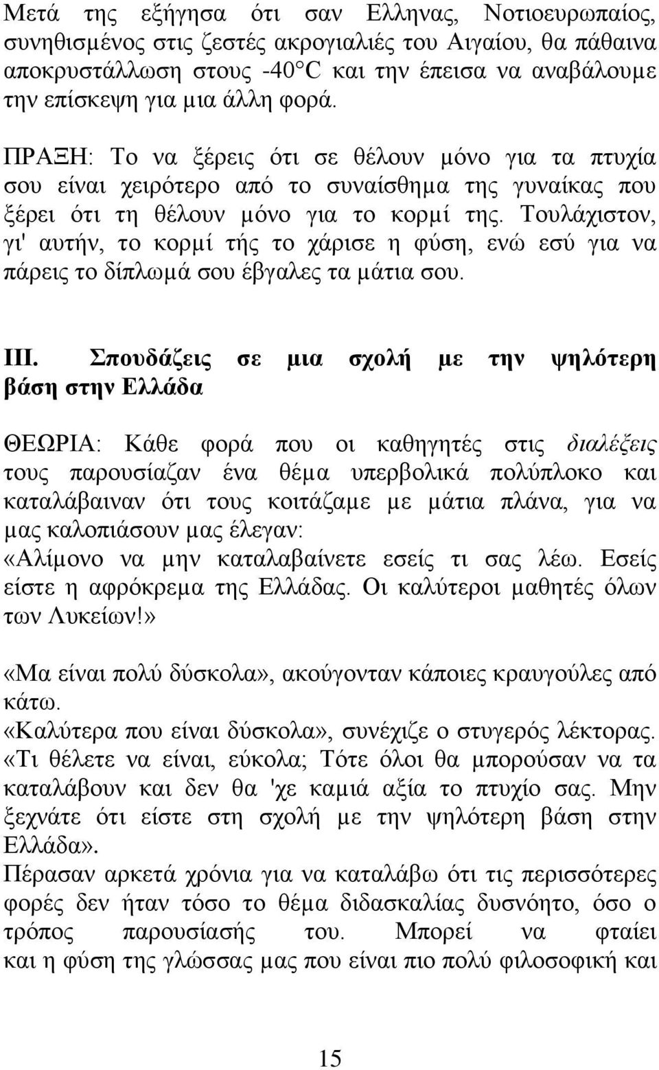 Τουλάχιστον, γι' αυτήν, το κορµί τής το χάρισε η φύση, ενώ εσύ για να πάρεις το δίπλωµά σου έβγαλες τα µάτια σου. ΙΙΙ.