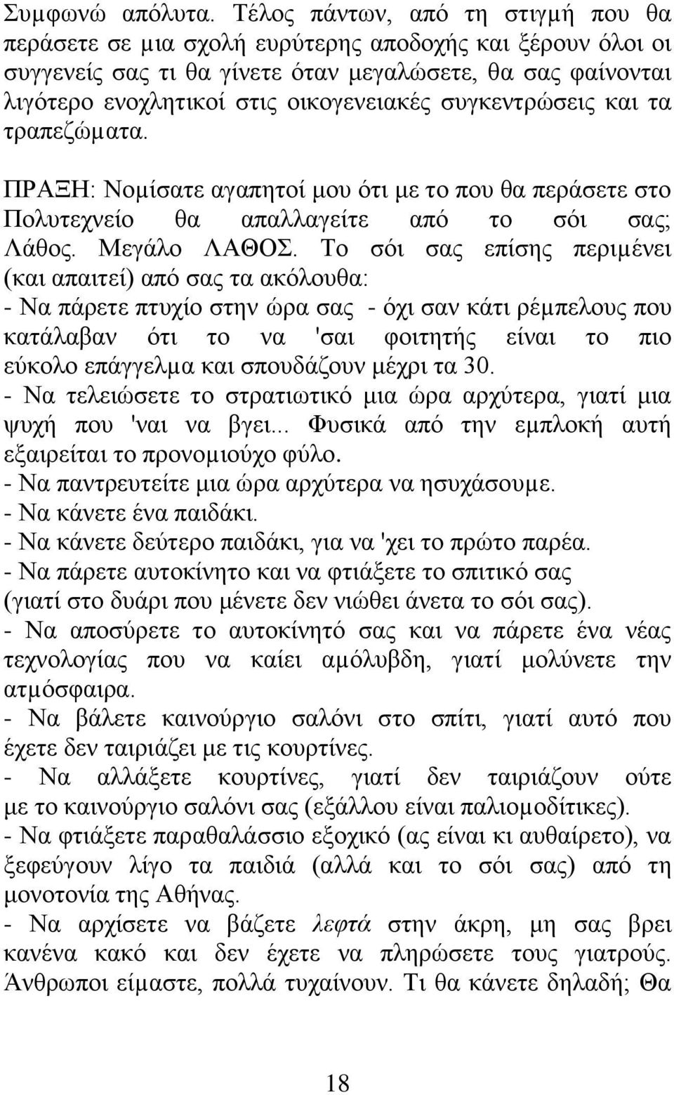 συγκεντρώσεις και τα τραπεζώµατα. ΠΡΑΞΗ: Νοµίσατε αγαπητοί μου ότι με το που θα περάσετε στο Πολυτεχνείο θα απαλλαγείτε από το σόι σας; Λάθος. Μεγάλο ΛΑΘΟΣ.