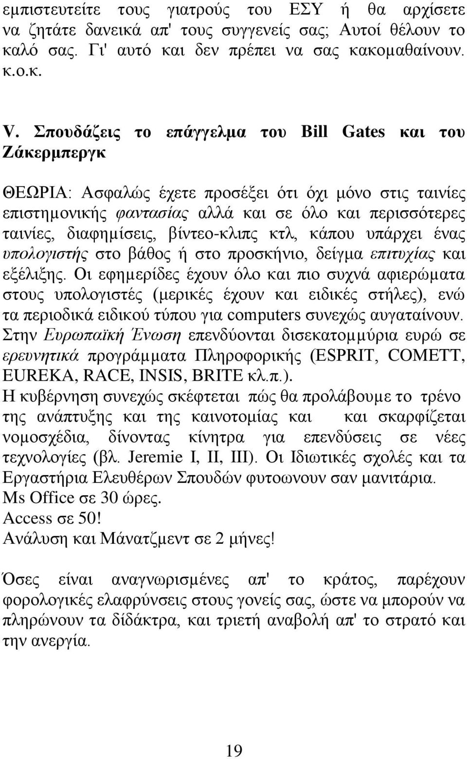 βίντεο-κλιπς κτλ, κάπου υπάρχει ένας υπολογιστής στο βάθος ή στο προσκήνιο, δείγμα επιτυχίας και εξέλιξης.