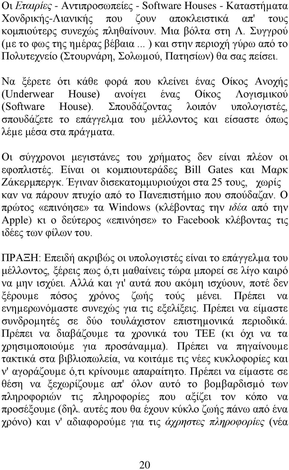 Να ξέρετε ότι κάθε φορά που κλείνει ένας Οίκος Ανοχής (Underwear House) ανοίγει ένας Οίκος Λογισµικού (Software House).