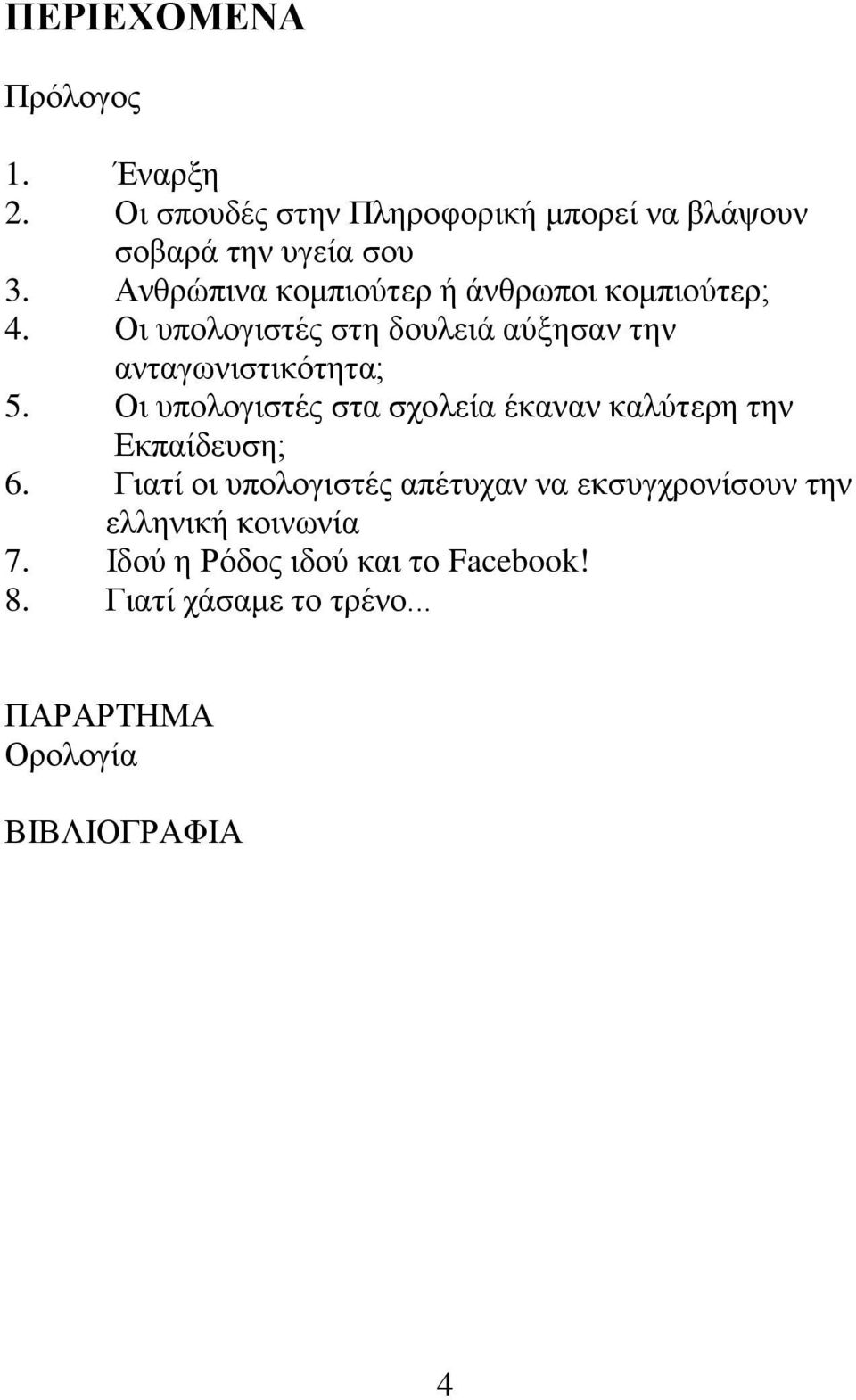 Οι υπολογιστές στα σχολεία έκαναν καλύτερη την Εκπαίδευση; 6.