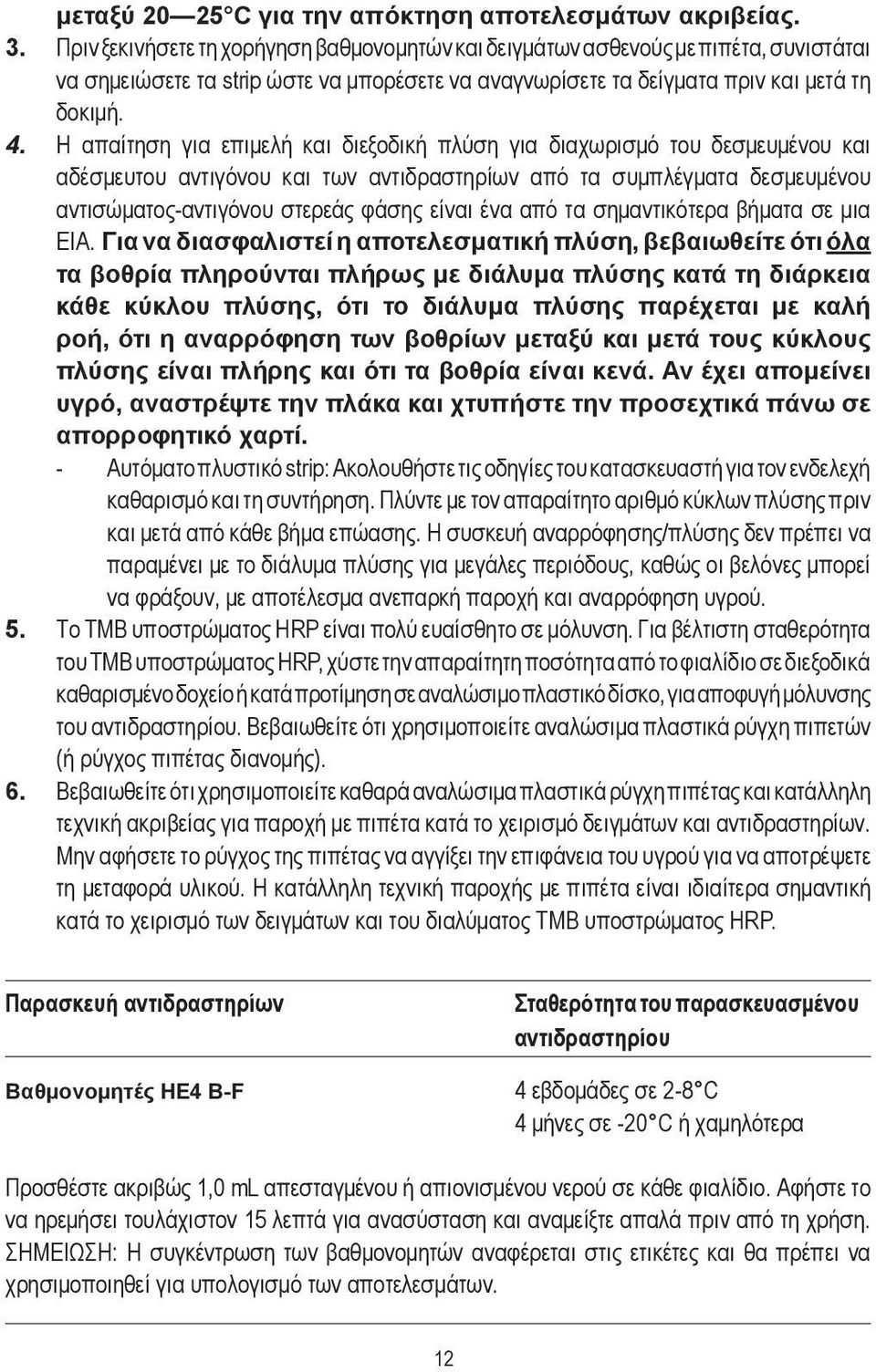 Η απαίτηση για επιμελή και διεξοδική πλύση για διαχωρισμό του δεσμευμένου και αδέσμευτου αντιγόνου και των αντιδραστηρίων από τα συμπλέγματα δεσμευμένου αντισώματος-αντιγόνου στερεάς φάσης είναι ένα