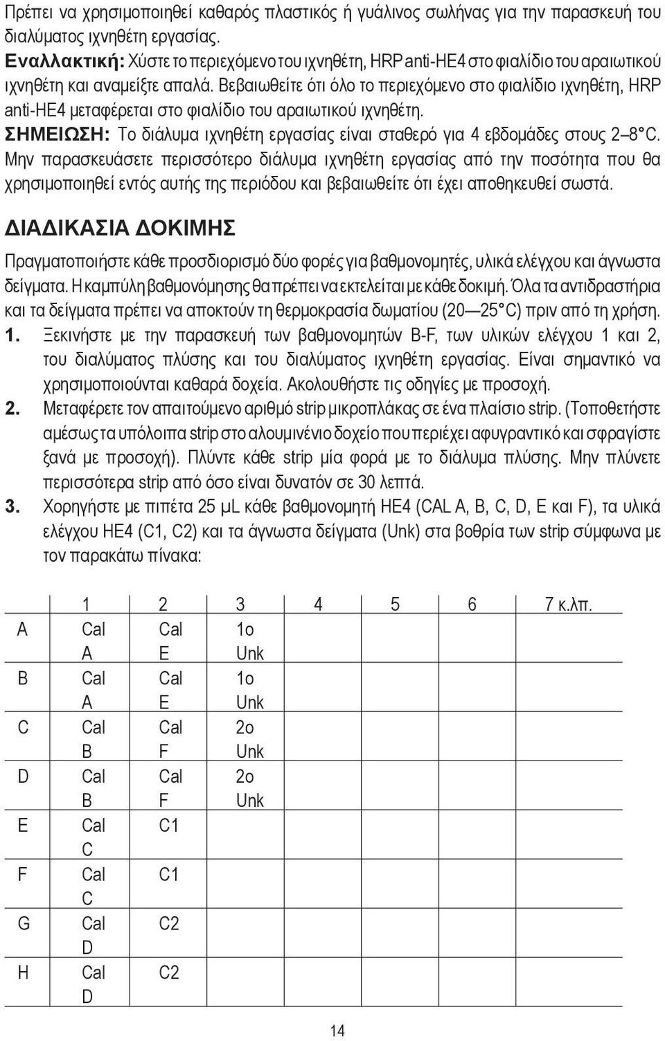 Βεβαιωθείτε ότι όλο το περιεχόμενο στο φιαλίδιο ιχνηθέτη, HRP anti-he4 μεταφέρεται στο φιαλίδιο του αραιωτικού ιχνηθέτη.