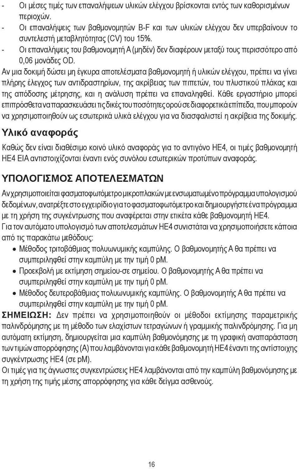 - Οι επαναλήψεις του βαθμονομητή A (μηδέν) δεν διαφέρουν μεταξύ τους περισσότερο από 0,06 μονάδες OD.