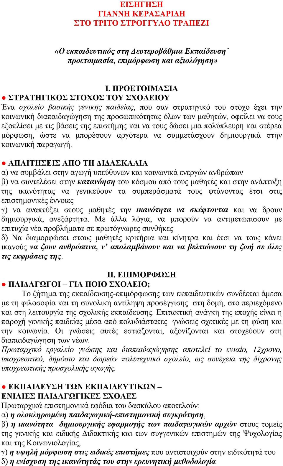 εξοπλίσει με τις βάσεις της επιστήμης και να τους δώσει μια πολύπλευρη και στέρεα μόρφωση, ώστε να μπορέσουν αργότερα να συμμετάσχουν δημιουργικά στην κοινωνική παραγωγή.