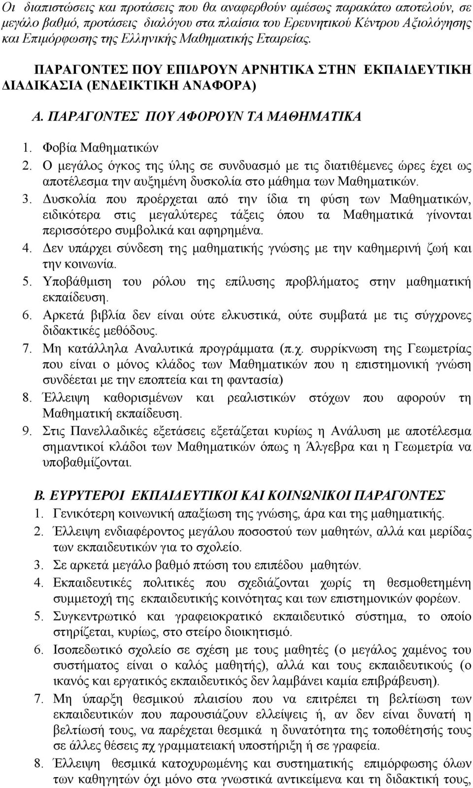 Ο μεγάλος όγκος της ύλης σε συνδυασμό με τις διατιθέμενες ώρες έχει ως αποτέλεσμα την αυξημένη δυσκολία στο μάθημα των Μαθηματικών. 3.