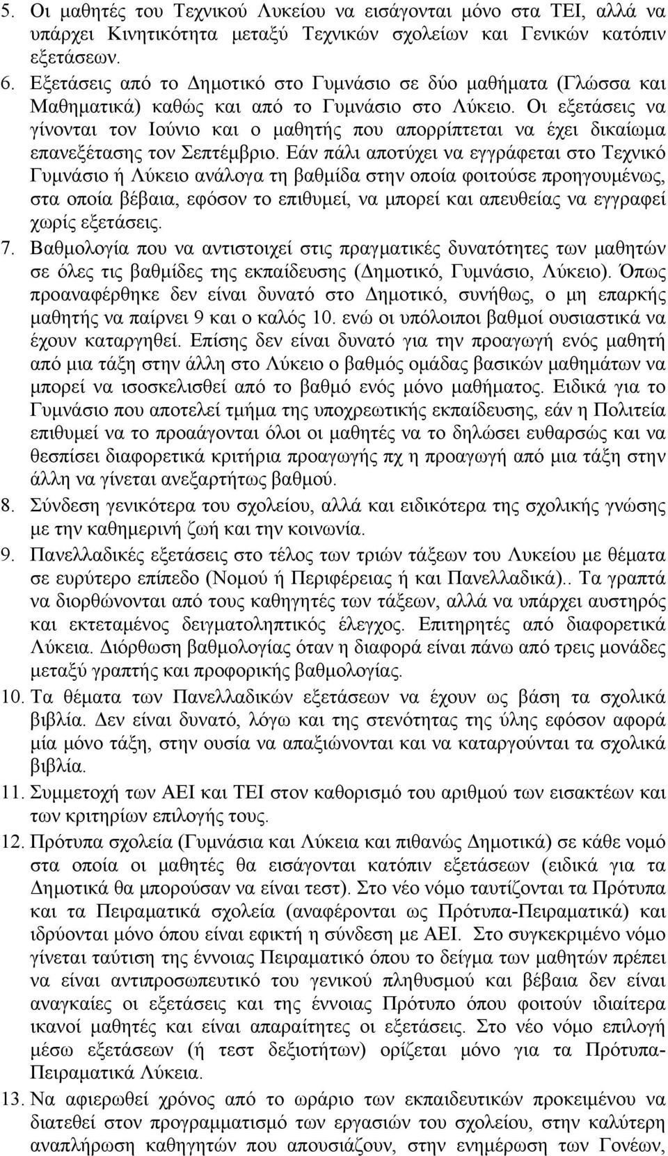 Οι εξετάσεις να γίνονται τον Ιούνιο και ο μαθητής που απορρίπτεται να έχει δικαίωμα επανεξέτασης τον Σεπτέμβριο.