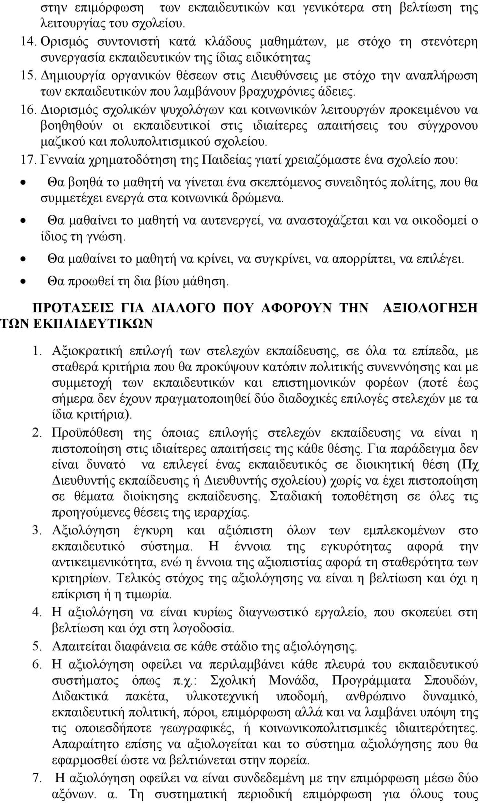 Δημιουργία οργανικών θέσεων στις Διευθύνσεις με στόχο την αναπλήρωση των εκπαιδευτικών που λαμβάνουν βραχυχρόνιες άδειες. 16.