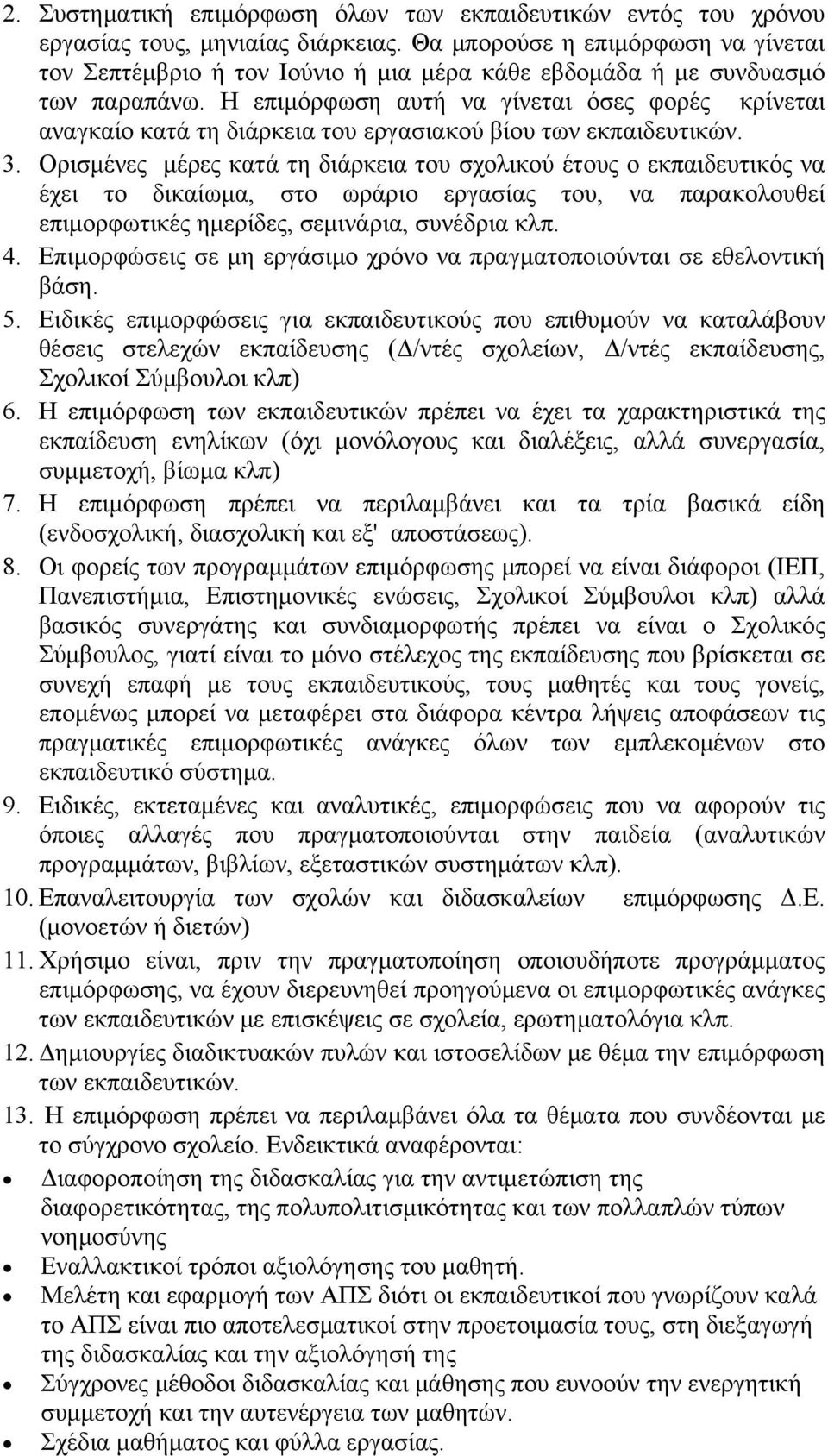 Η επιμόρφωση αυτή να γίνεται όσες φορές κρίνεται αναγκαίο κατά τη διάρκεια του εργασιακού βίου των εκπαιδευτικών. 3.