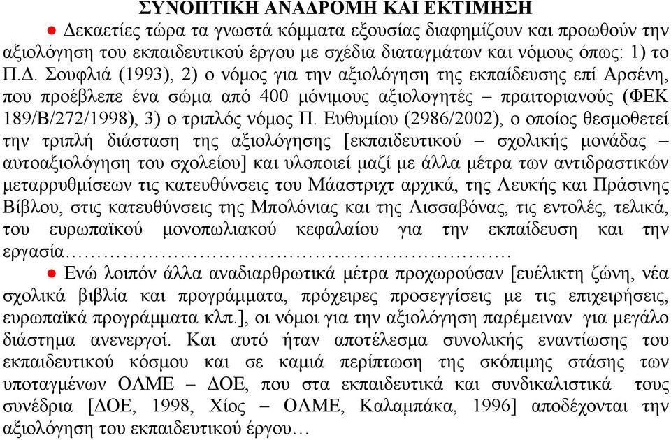 μεταρρυθμίσεων τις κατευθύνσεις του Μάαστριχτ αρχικά, της Λευκής και Πράσινης Βίβλου, στις κατευθύνσεις της Μπολόνιας και της Λισσαβόνας, τις εντολές, τελικά, του ευρωπαϊκού μονοπωλιακού κεφαλαίου