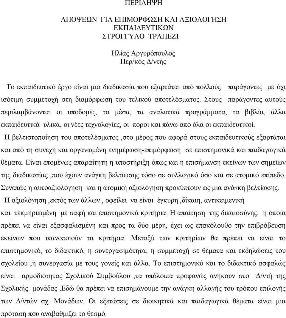 Στους παράγοντες αυτούς περιλαμβάνονται οι υποδομές, τα μέσα, τα αναλυτικά προγράμματα, τα βιβλία, άλλα εκπαιδευτικά υλικά, οι νέες τεχνολογίες, οι πόροι και πάνω από όλα οι εκπαιδευτικοί.