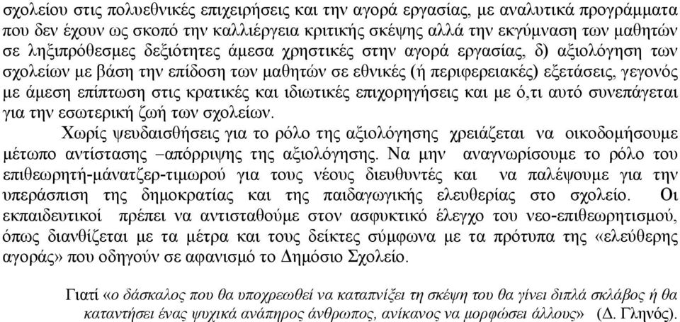 ιδιωτικές επιχορηγήσεις και με ό,τι αυτό συνεπάγεται για την εσωτερική ζωή των σχολείων.