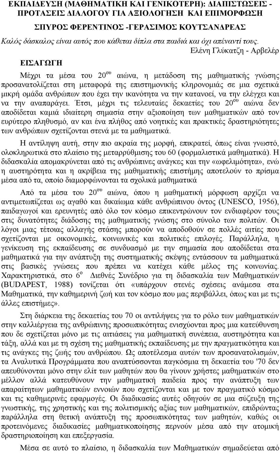 Ελένη Γλύκατζη - Αρβελέρ ΕΙΣΑΓΩΓΗ Μέχρι τα μέσα του 20 ου αιώνα, η μετάδοση της μαθηματικής γνώσης προσανατολίζεται στη μεταφορά της επιστημονικής κληρονομιάς σε μια σχετικά μικρή ομάδα ανθρώπων που