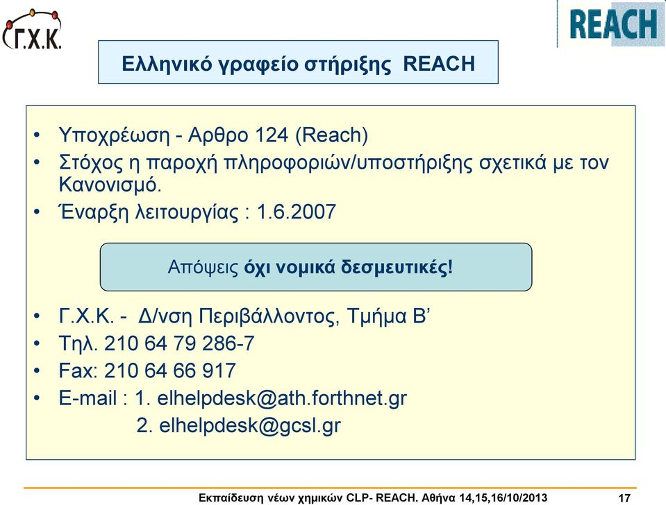 2007 Απόψεις όχι νομικά δεσμευτικές! Γ.Χ.Κ. - Δ/νση Περιβάλλοντος, Τμήμα Β Τηλ.