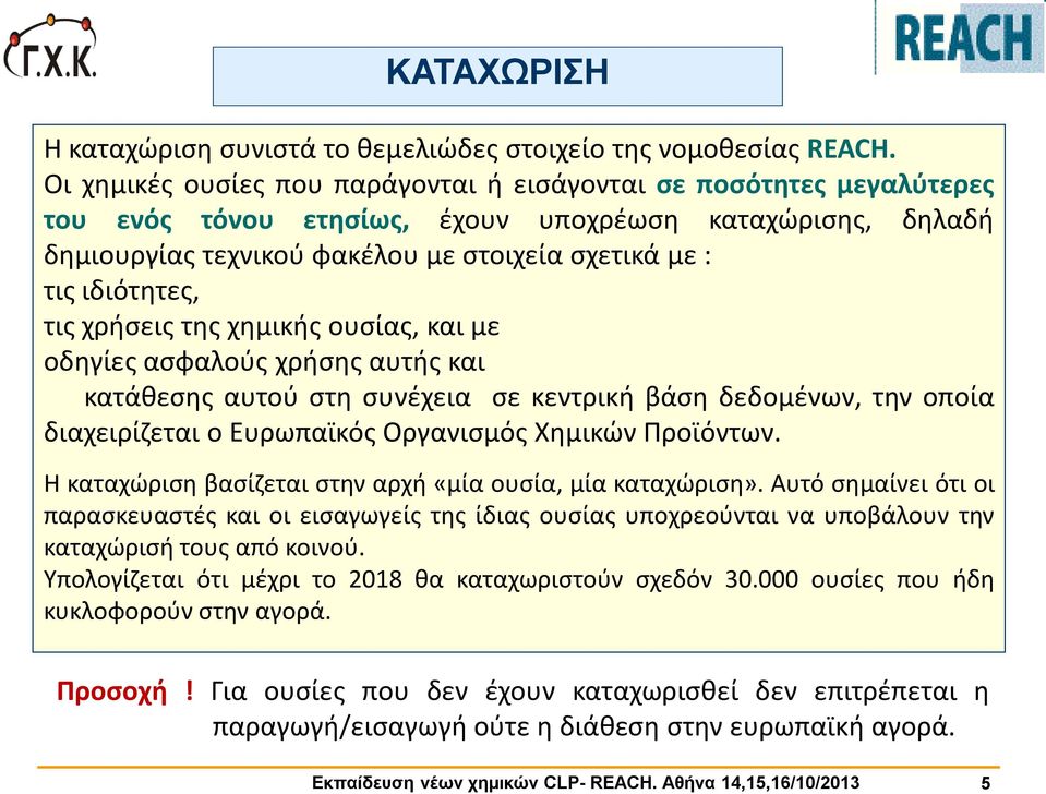 τις χρήσεις της χημικής ουσίας, και με οδηγίες ασφαλούς χρήσης αυτής και κατάθεσης αυτού στη συνέχεια σε κεντρική βάση δεδομένων, την οποία διαχειρίζεται ο Ευρωπαϊκός Οργανισμός Χημικών Προϊόντων.