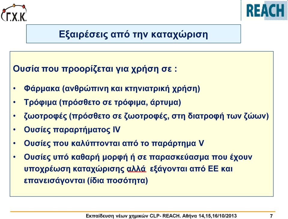 ΙV Ουσίες που καλύπτονται από το παράρτημα V Ουσίες υπό καθαρή μορφή ή σε παρασκεύασμα που έχουν υποχρέωση