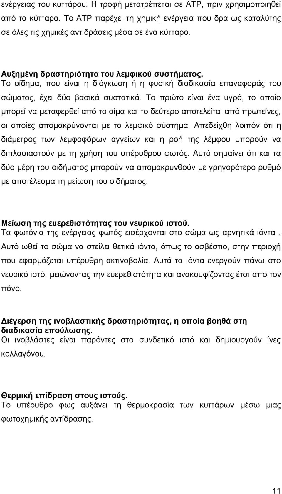 Το πρώτο είναι ένα υγρό, το οποίο μπορεί να μεταφερθεί από το αίμα και το δεύτερο αποτελείται από πρωτείνες, οι οποίες απομακρύνονται με το λεμφικό σύστημα.