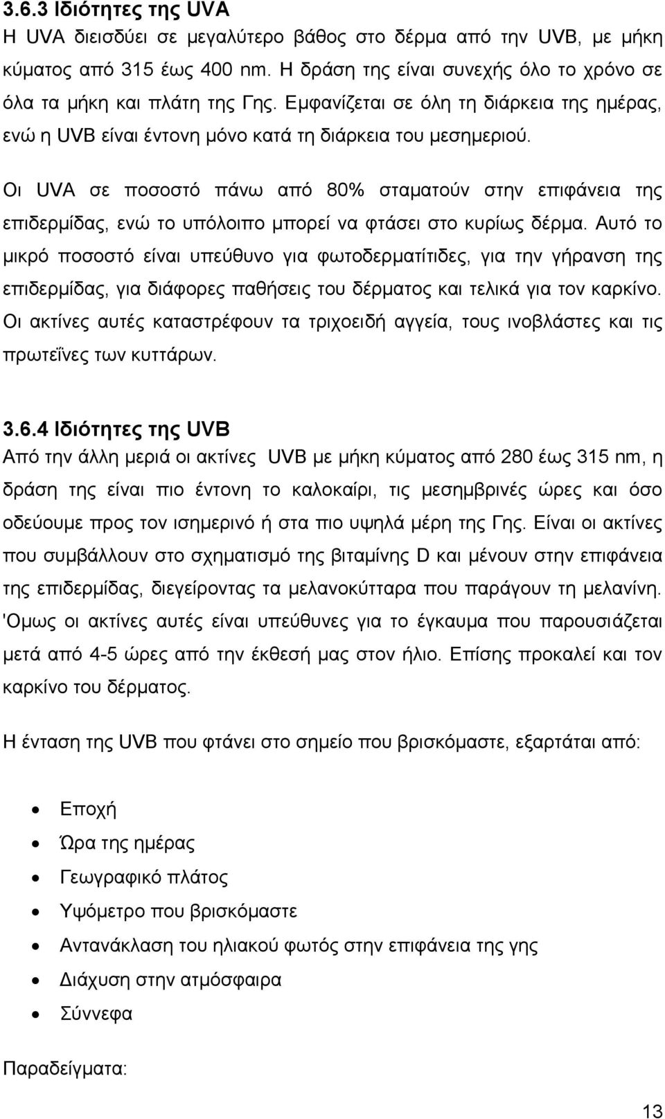 Οι UVΑ σε ποσοστό πάνω από 80% σταματούν στην επιφάνεια της επιδερμίδας, ενώ το υπόλοιπο μπορεί να φτάσει στο κυρίως δέρμα.