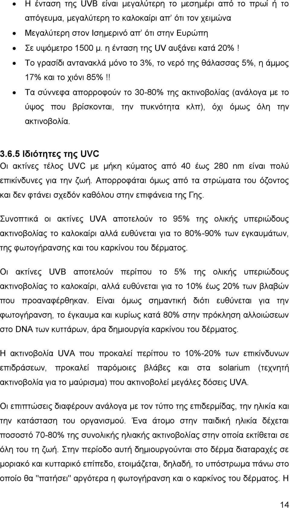 ! Τα σύννεφα απορροφούν το 30-80% της ακτινοβολίας (ανάλογα με το ύψος που βρίσκονται, την πυκνότητα κλπ), όχι όμως όλη την ακτινοβολία. 3.6.