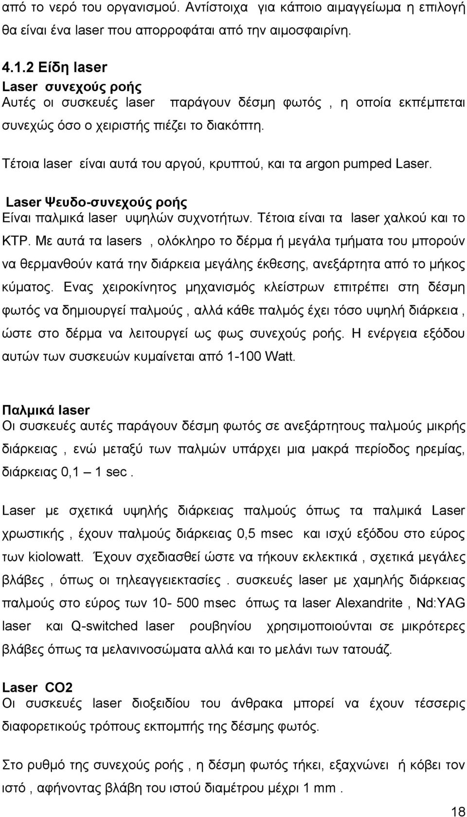 παράγουν δέσμη φωτός, η οποία εκπέμπεται Τέτοια laser είναι αυτά του αργού, κρυπτού, και τα argon pumped Laser. Laser Ψευδο-συνεχούς ροής Είναι παλμικά laser υψηλών συχνοτήτων.