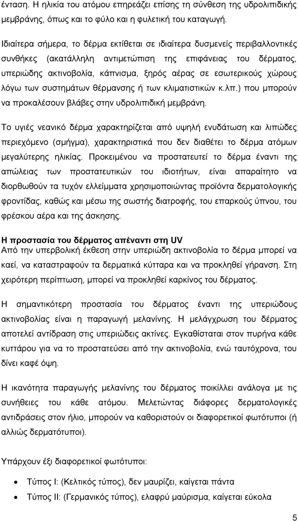 χώρους λόγω των συστημάτων θέρμανσης ή των κλιματιστικών κ.λπ.) που μπορούν να προκαλέσουν βλάβες στην υδρολιπιδική μεμβράνη.