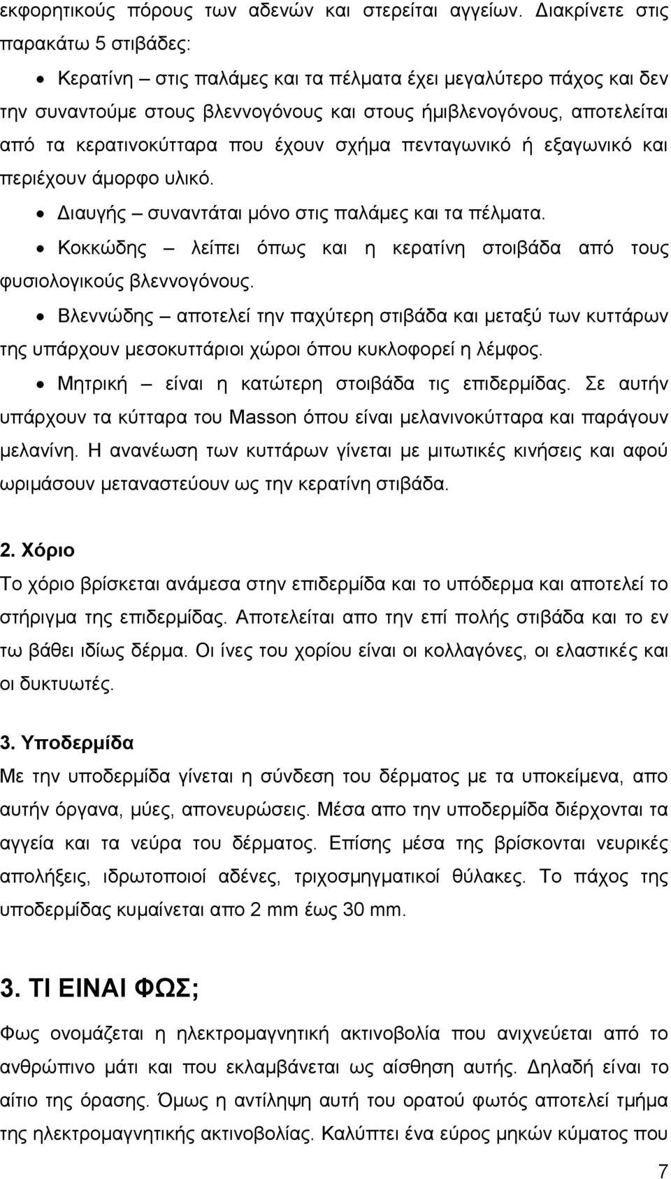 που έχουν σχήμα πενταγωνικό ή εξαγωνικό και περιέχουν άμορφο υλικό. Διαυγής συναντάται μόνο στις παλάμες και τα πέλματα.