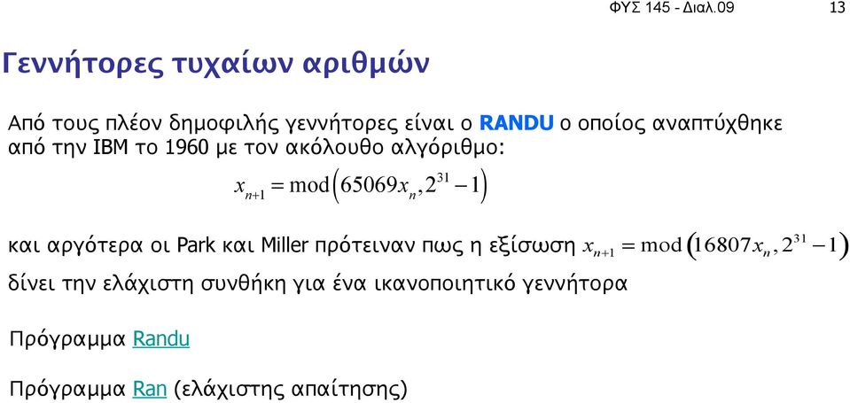 αναπτύχθηκε από την IBM το 1960 με τον ακόλουθο αλγόριθμο: ( ) x n+1 = mod 65069x n,2 31!