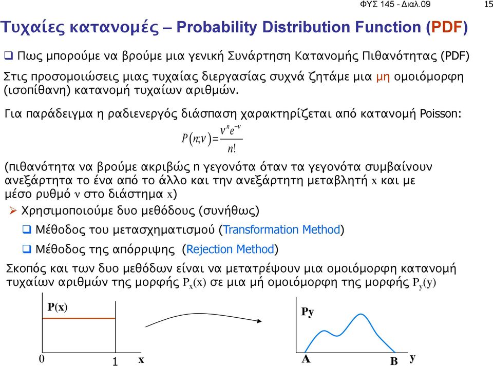 μη ομοιόμορφη (ισοπίθανη) κατανομή τυχαίων αριθμών. Για παράδειγμα η ραδιενεργός διάσπαση χαρακτηρίζεται από κατανομή Poisson: ( ; ) n "!! e P n! = n!