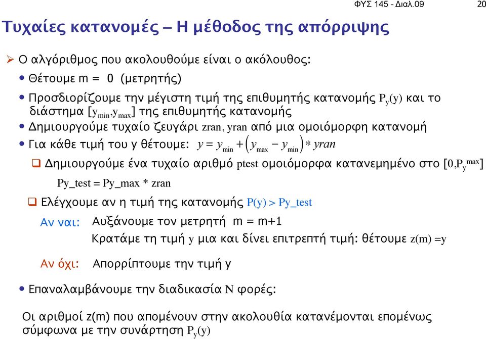 κατανομής Δημιουργούμε τυχαίo ζευγάρι zran, yran από μια ομοιόμορφη κατανομή Για κάθε τιμή του y θέτουμε: y = y min + y max!