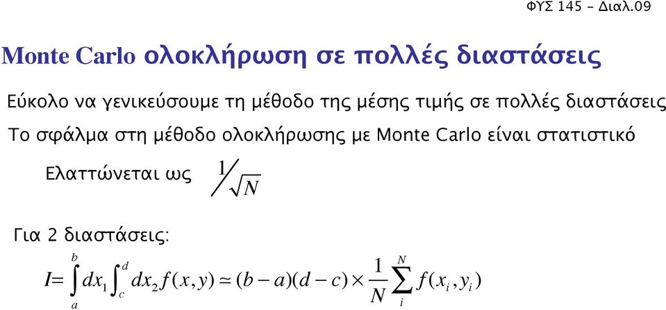 μέθοδο της μέσης τιμής σε πολλές διαστάσεις Το σφάλμα στη μέθοδο ολοκλήρωσης