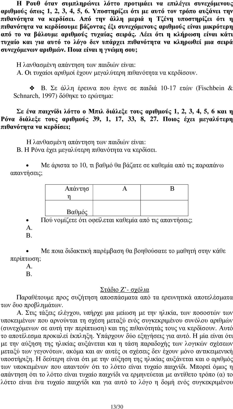 Λέει ότι η κλήρωση είναι κάτι τυχαίο και για αυτό το λόγο δεν υπάρχει πιθανότητα να κληρωθεί µια σειρά συνεχόµενων αριθµών. Ποια είναι η γνώµη σου; Η λανθασµένη απάντηση των παιδιών είναι: Α.