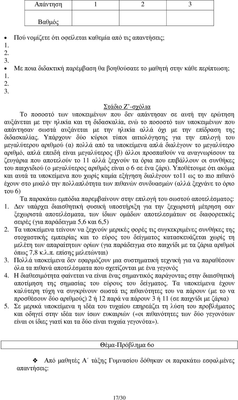 Με ποια διδακτική παρέµβαση θα βοηθούσατε το µαθητή στην κάθε περίπτωση; 1. 2. 3.