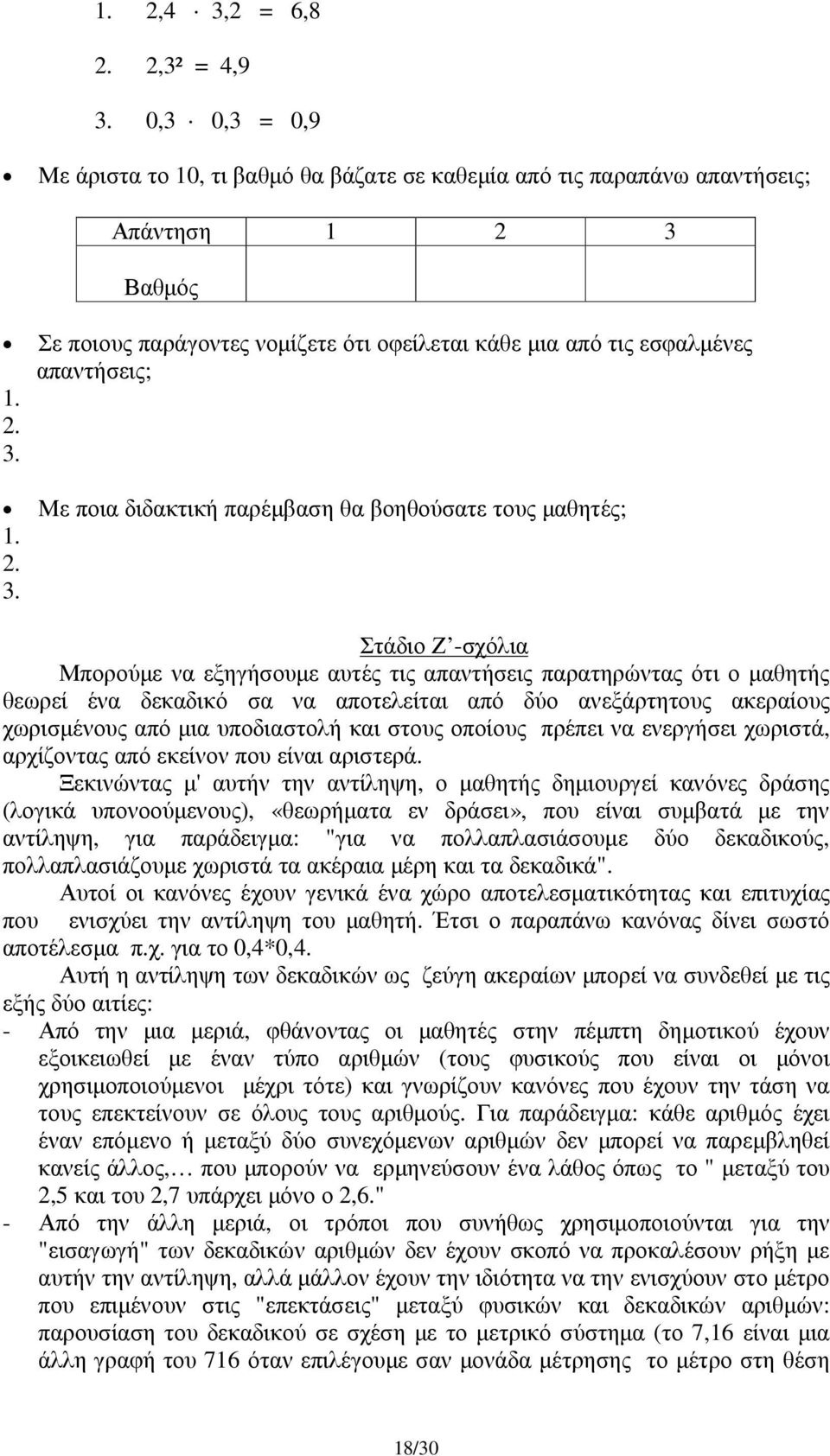 2. 3. Με ποια διδακτική παρέµβαση θα βοηθούσατε τους µαθητές; 1. 2. 3. Στάδιο Ζ -σχόλια Μπορούµε να εξηγήσουµε αυτές τις απαντήσεις παρατηρώντας ότι ο µαθητής θεωρεί ένα δεκαδικό σα να αποτελείται