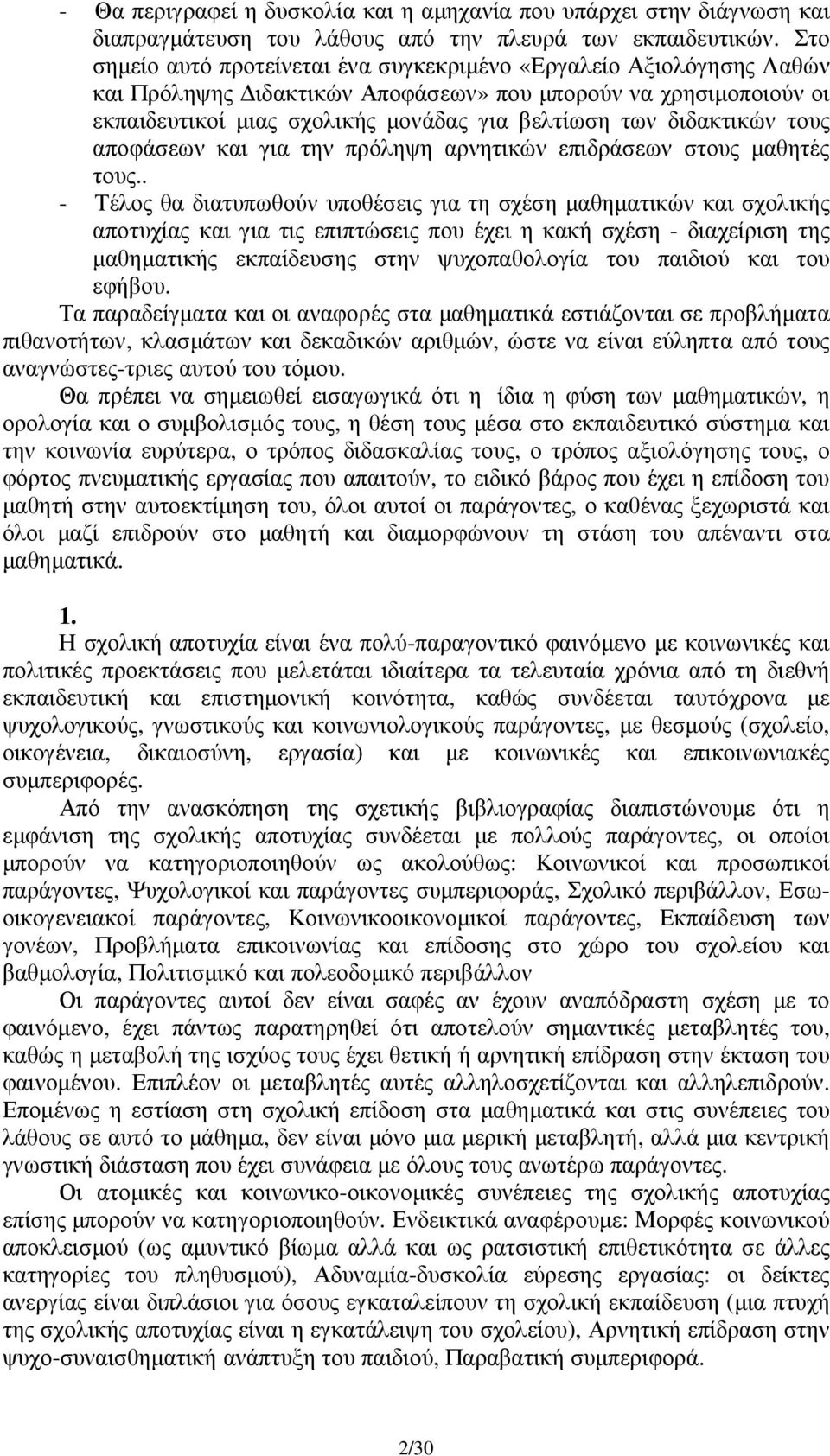 διδακτικών τους αποφάσεων και για την πρόληψη αρνητικών επιδράσεων στους µαθητές τους.