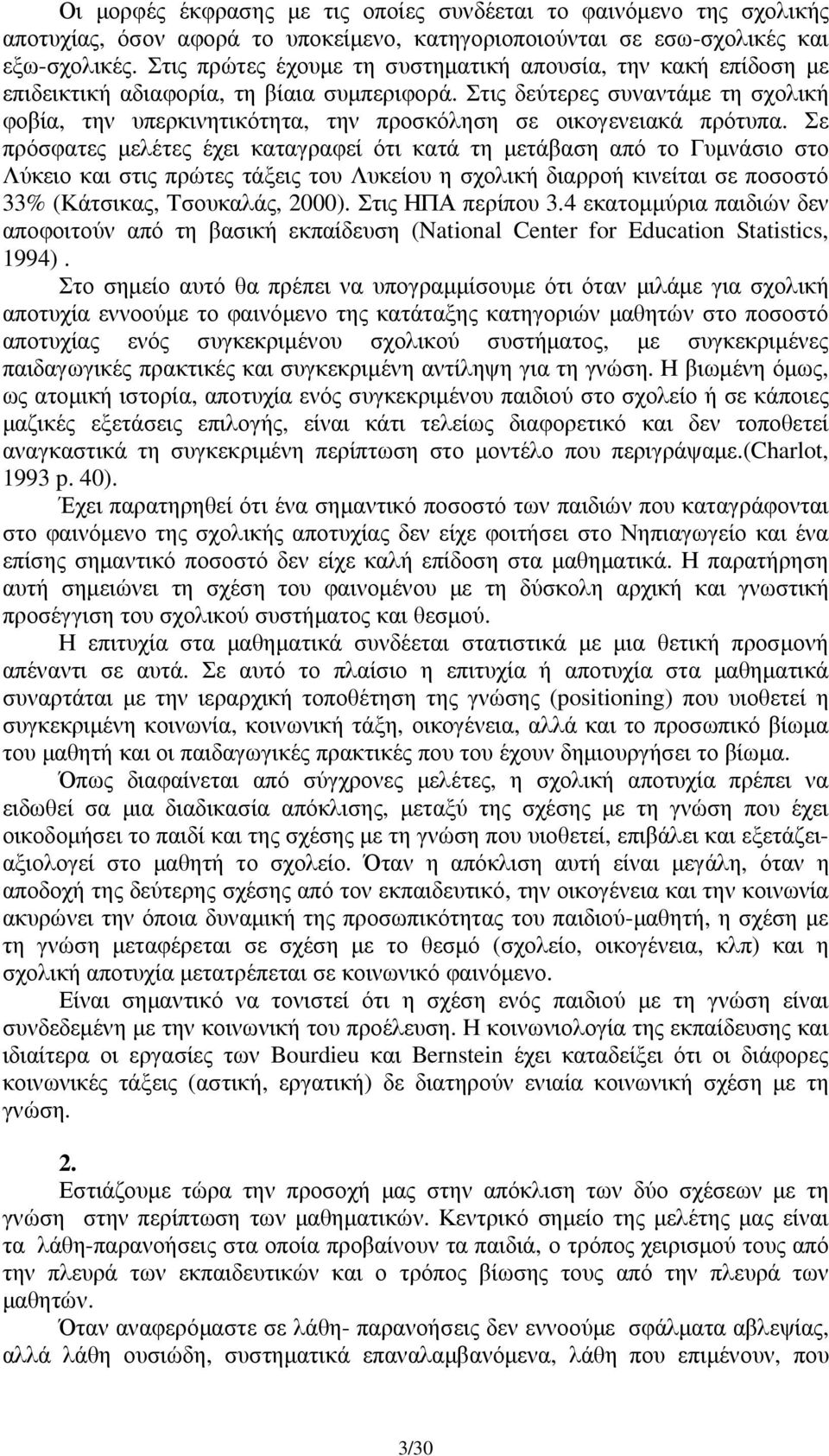 Στις δεύτερες συναντάµε τη σχολική φοβία, την υπερκινητικότητα, την προσκόληση σε οικογενειακά πρότυπα.