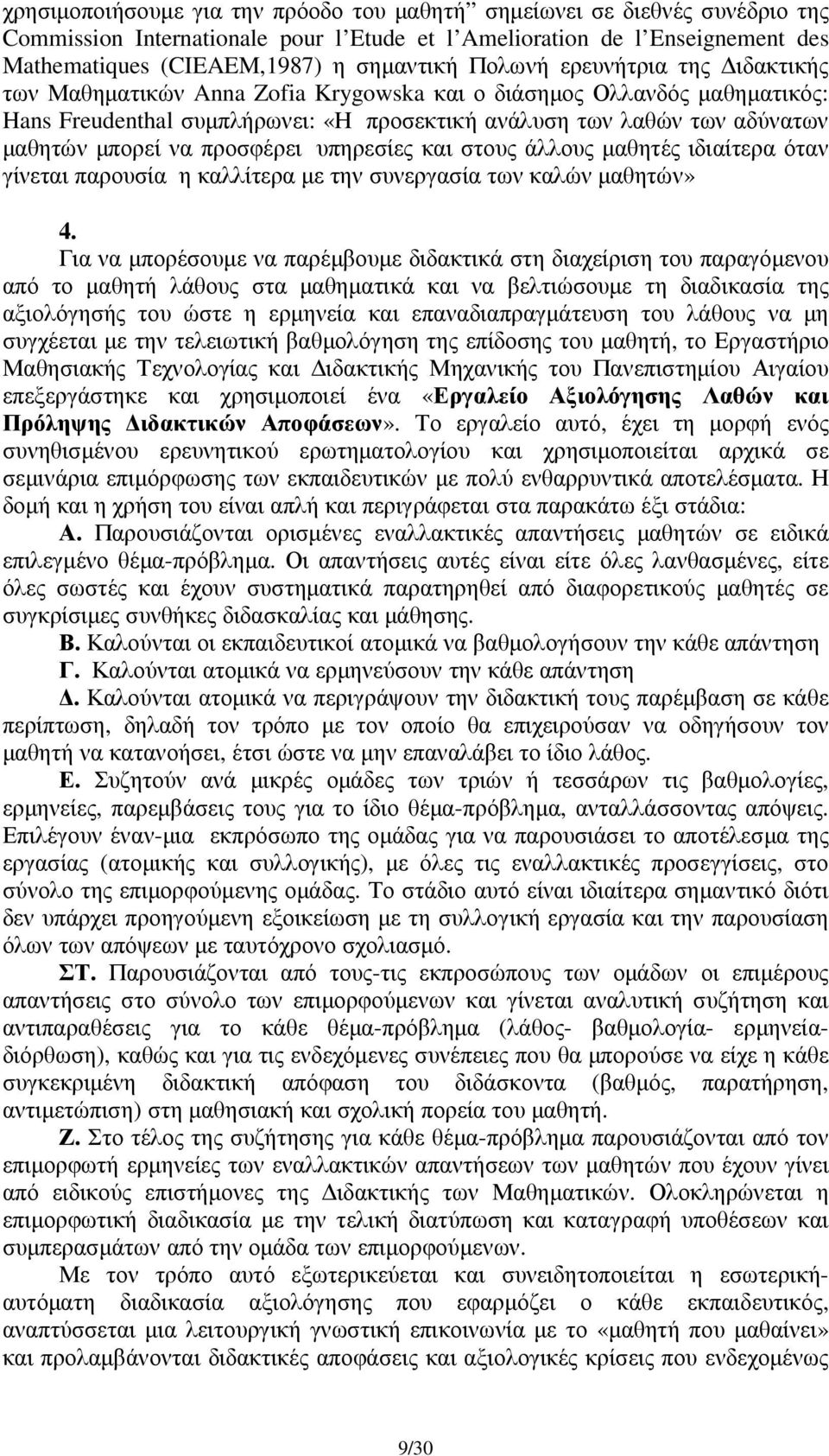 προσφέρει υπηρεσίες και στους άλλους µαθητές ιδιαίτερα όταν γίνεται παρουσία η καλλίτερα µε την συνεργασία των καλών µαθητών» 4.