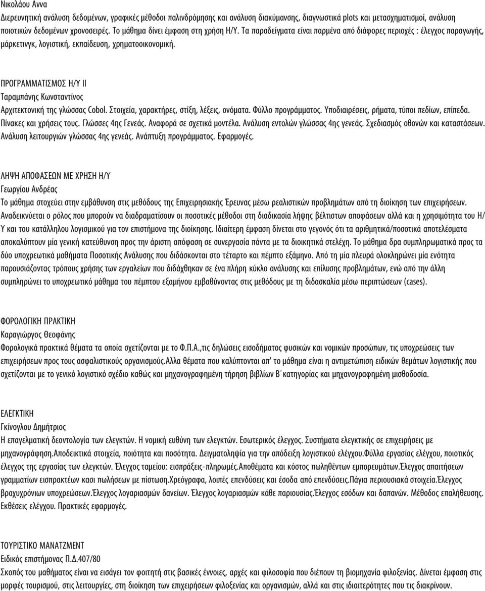 ΠΡΟΓΡΑΜΜΑΤΙΣΜΟΣ Η/Υ ΙΙ Ταραμπάνης Κωνσταντίνος Aρχιτεκτονική της γλώσσας Cobol. Στοιχεία, χαρακτήρες, στίξη, λέξεις, ονόματα. Φύλλο προγράμματος. Yποδιαιρέσεις, ρήματα, τύποι πεδίων, επίπεδα.