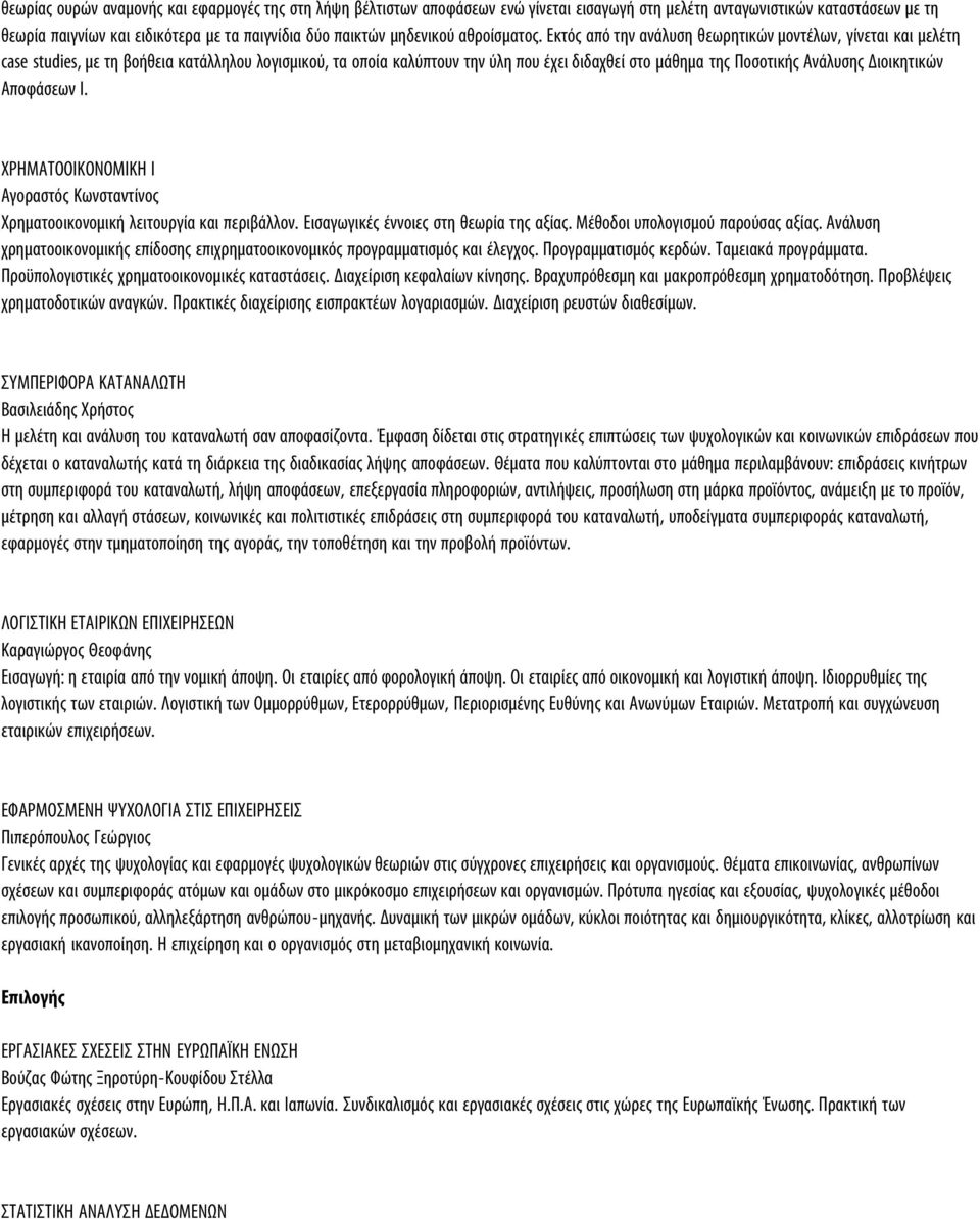 Εκτός από την ανάλυση θεωρητικών μοντέλων, γίνεται και μελέτη case studies, με τη βοήθεια κατάλληλου λογισμικού, τα οποία καλύπτουν την ύλη που έχει διδαχθεί στο μάθημα της Ποσοτικής Ανάλυσης