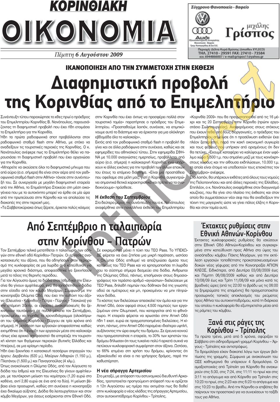 Ήδη τα πρώτα ραδιοφωνικά σποτ προβάλλονται στον ραδιοφωνικό σταθμό flash στην Αθήνα, με στόχο να αναδείξουν τις τουριστικές περιοχές της Κορινθίας. Ο κ.