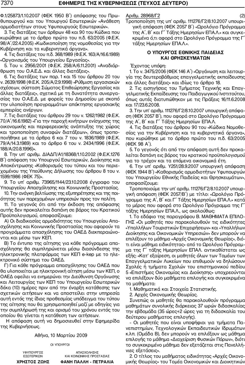 δ. 368/1989 (Φ.Ε.Κ. 163/Α/16.6.1989) «Οργανισμός του Υπουργείου Εργασίας». 5. Του ν. 2956/2001 (Φ.Ε.Κ. 258/Α/6.11.2001) «Αναδιάρ θρωση του Ο.Α.Ε.Δ. και άλλες διατάξεις». 6. Τις διατάξεις των παρ.