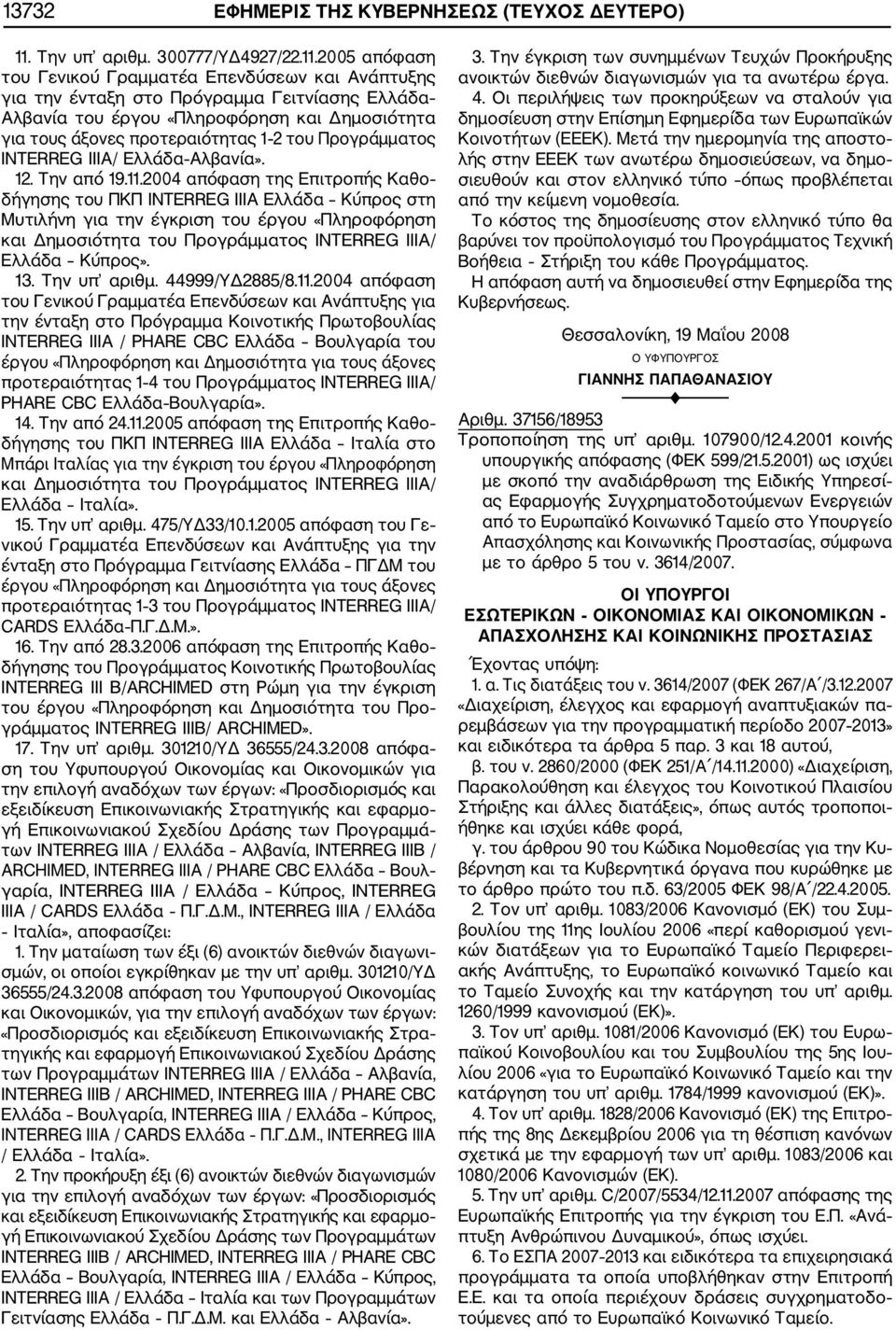 2005 απόφαση του Γενικού Γραμματέα Επενδύσεων και Ανάπτυξης για την ένταξη στο Πρόγραμμα Γειτνίασης Ελλάδα Αλβανία του έργου «Πληροφόρηση και Δημοσιότητα για τους άξονες προτεραιότητας 1 2 του