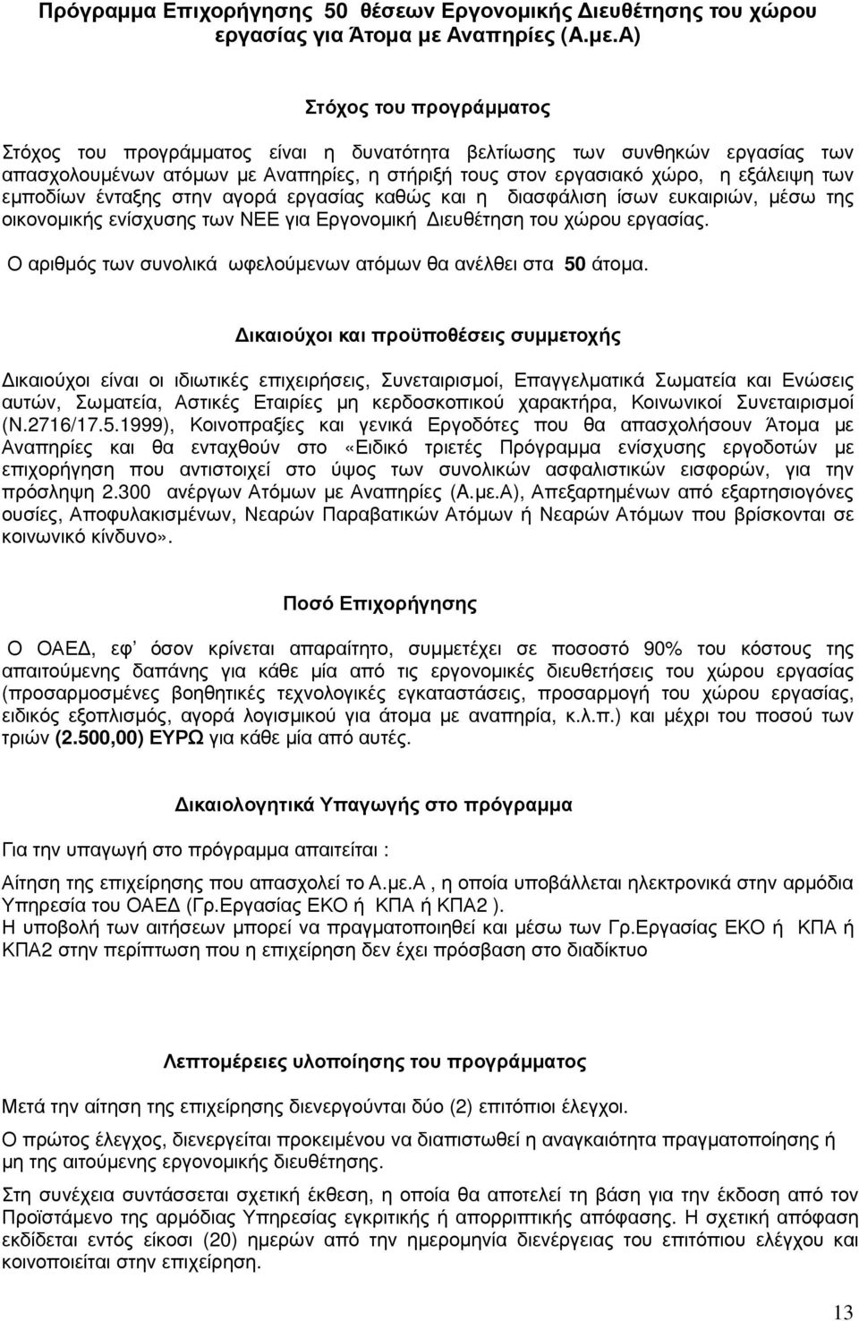 Α) Στόχος του προγράµµατος Στόχος του προγράµµατος είναι η δυνατότητα βελτίωσης των συνθηκών εργασίας των απασχολουµένων ατόµων µε Αναπηρίες, η στήριξή τους στον εργασιακό χώρο, η εξάλειψη των